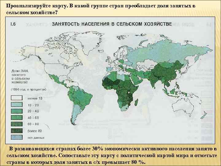 Проанализируйте карту. В какой группе стран преобладает доля занятых в сельском хозяйстве? В развивающихся