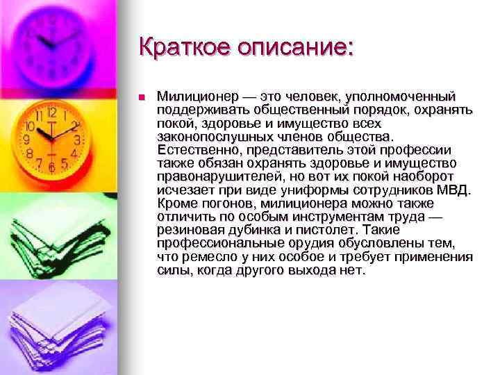 Краткое описание: n Милиционер — это человек, уполномоченный поддерживать общественный порядок, охранять покой, здоровье