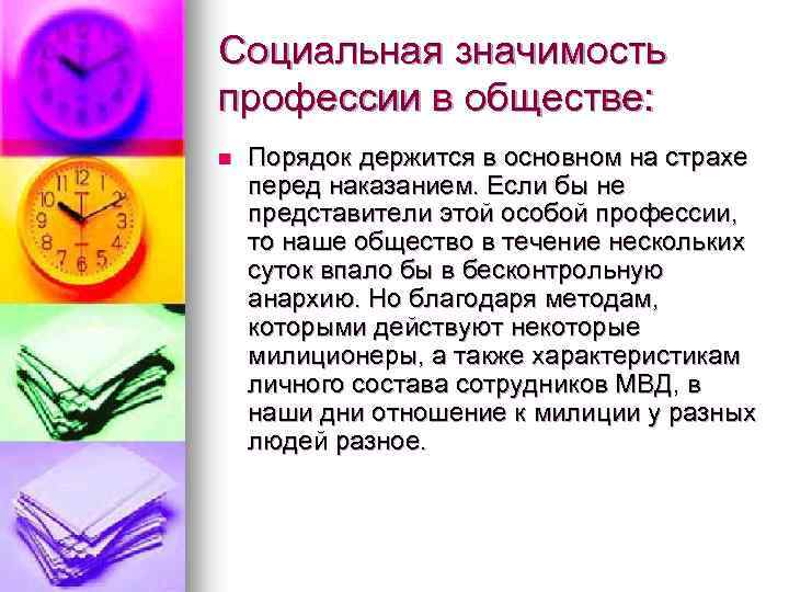 Социальная значимость профессии в обществе: n Порядок держится в основном на страхе перед наказанием.