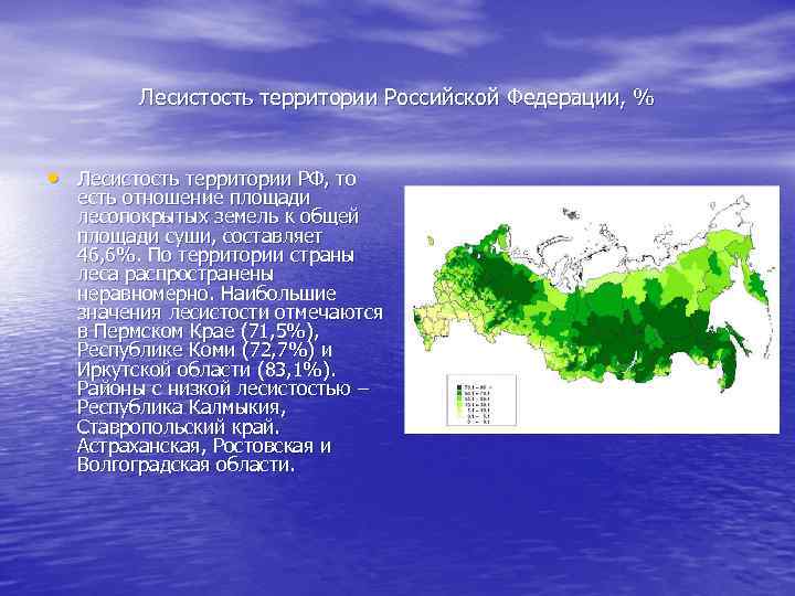  Лесистость территории Российской Федерации, % • Лесистость территории РФ, то есть отношение площади