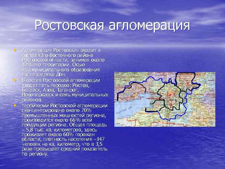 Ростовская агломерация • Агломерация Ростовская входит в • • состав Юго-Восточного района Ростовской области,