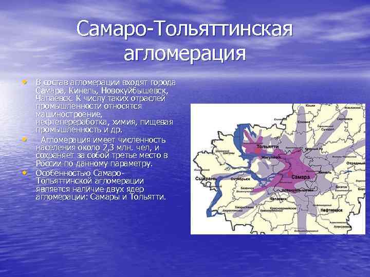 Самаро-Тольяттинская агломерация • В состав агломерации входят города • • Самара, Кинель, Новокуйбышевск, Чапаевск.