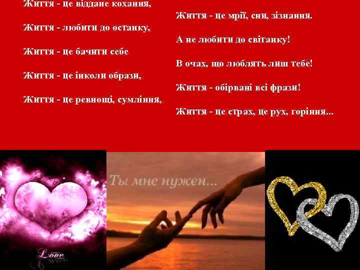 Життя - це віддане кохання, Життя - це мрії, сни, зізнання. Життя - любити
