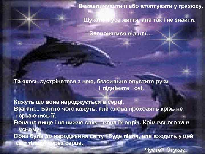 Возвеличувати її або втоптувати у грязюку. Шукати її усе життя, але так і не