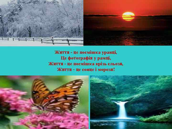 Життя - це посмішка уранці, Це фотографія у рамці, Життя - це посмішка крізь