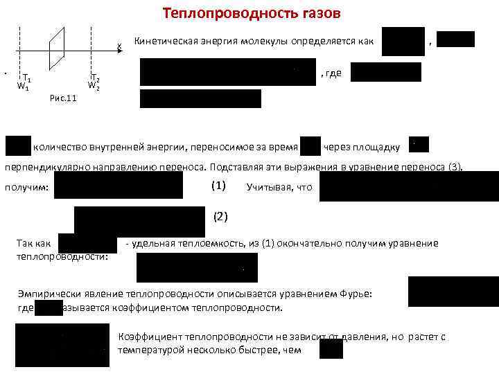 Теплопроводность газов x. T 1 W 1 Рис. 11 Кинетическая энергия молекулы определяется как