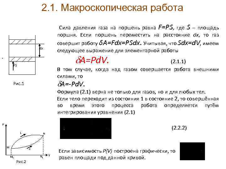 2. 1. Макроскопическая работа Сила давления газа на поршень равна F=PS, где S –