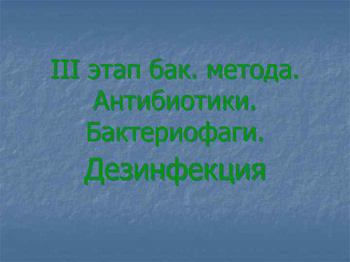 III этап бак. метода. Антибиотики. Бактериофаги. Дезинфекция 