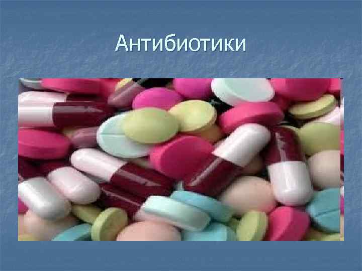 Антибиотики 