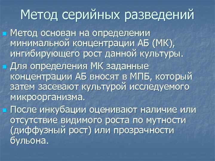 Метод серийных разведений n n n Метод основан на определении минимальной концентрации АБ (МК),