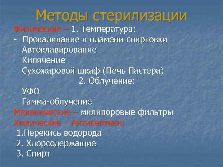 Методы стерилизации Физические – 1. Температура: - Прокаливание в пламени спиртовки - Автоклавирование -
