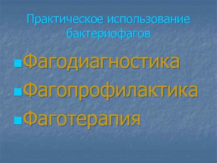 Практическое использование бактериофагов n. Фагодиагностика n. Фагопрофилактика n. Фаготерапия 