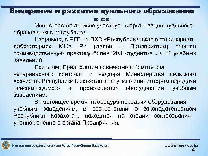 Внедрение и развитие дуального образования в сх Министерство активно участвует в организации дуального образования