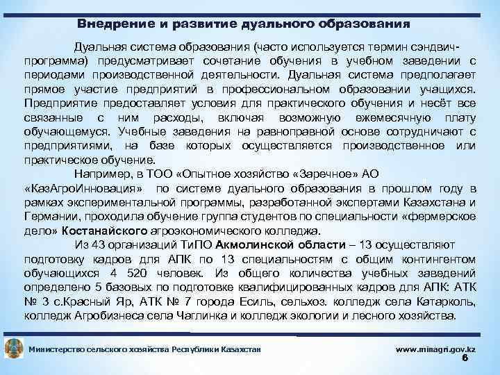 Внедрение и развитие дуального образования Дуальная система образования (часто используется термин сэндвичпрограмма) предусматривает сочетание