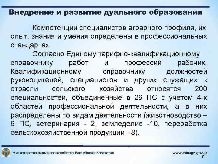 Внедрение и развитие дуального образования Компетенции специалистов аграрного профиля, их опыт, знания и умения