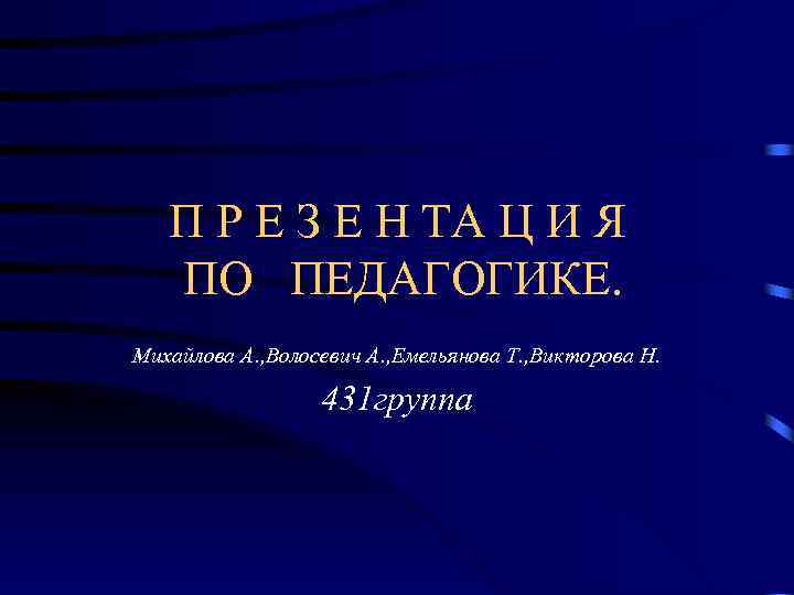 П Р Е З Е Н ТА Ц И Я ПО ПЕДАГОГИКЕ. Михайлова А.