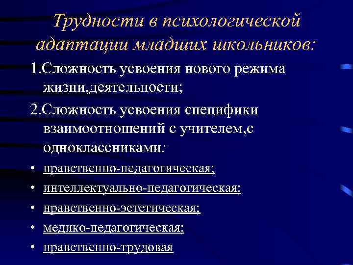 Трудности в психологической адаптации младших школьников: 1. Сложность усвоения нового режима жизни, деятельности; 2.