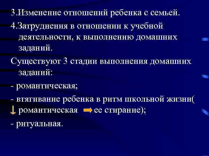 3. Изменение отношений ребенка с семьей. 4. Затруднения в отношении к учебной деятельности, к