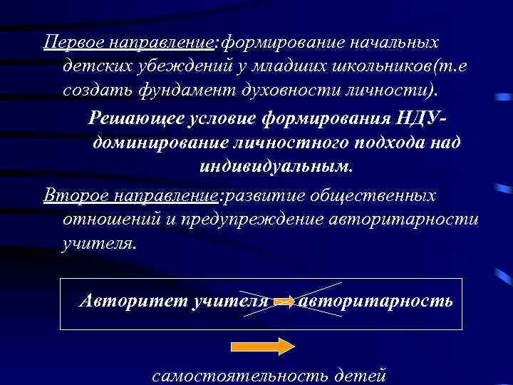 Первое направление: формирование начальных детских убеждений у младших школьников(т. е создать фундамент духовности личности).