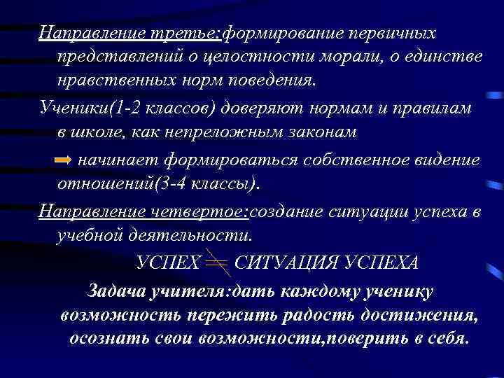Направление третье: формирование первичных представлений о целостности морали, о единстве нравственных норм поведения. Ученики(1