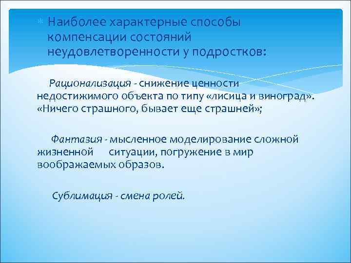  Наиболее характерные способы компенсации состояний неудовлетворенности у подростков: Рационализация - снижение ценности недостижимого