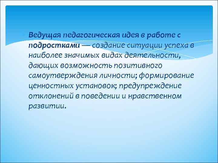  Ведущая педагогическая идея в работе с подростками — создание ситуации успеха в наиболее