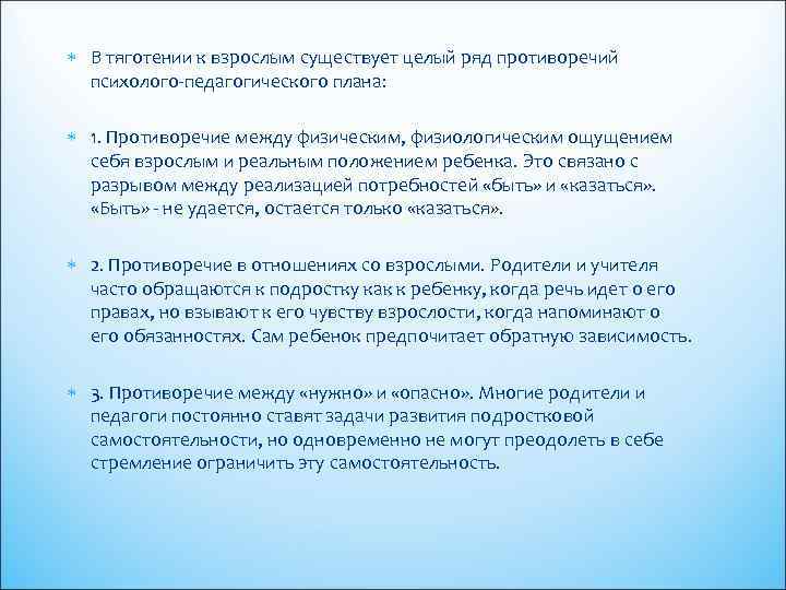  В тяготении к взрослым существует целый ряд противоречий психолого-педагогического плана: 1. Противоречие между