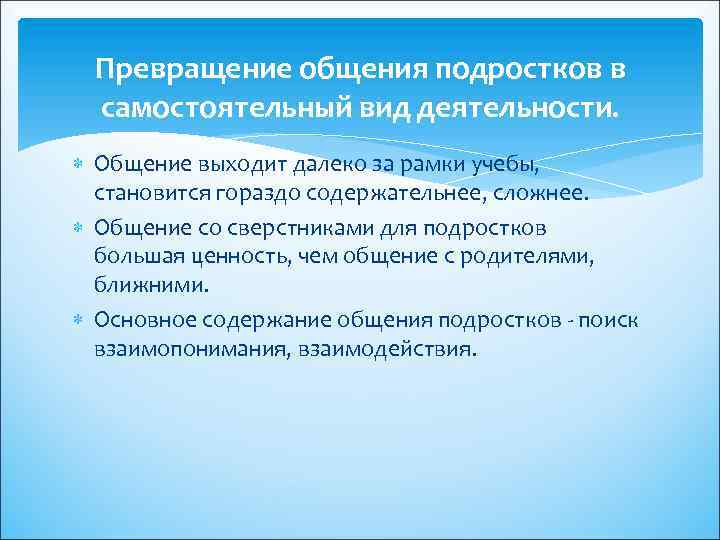 Превращение общения подростков в самостоятельный вид деятельности. Общение выходит далеко за рамки учебы, становится