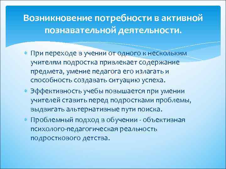 Возникновение потребности в активной познавательной деятельности. При переходе в учении от одного к нескольким