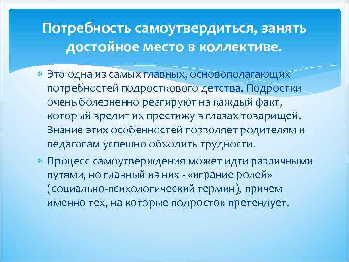 Потребность самоутвердиться, занять достойное место в коллективе. Это одна из самых главных, основополагающих потребностей