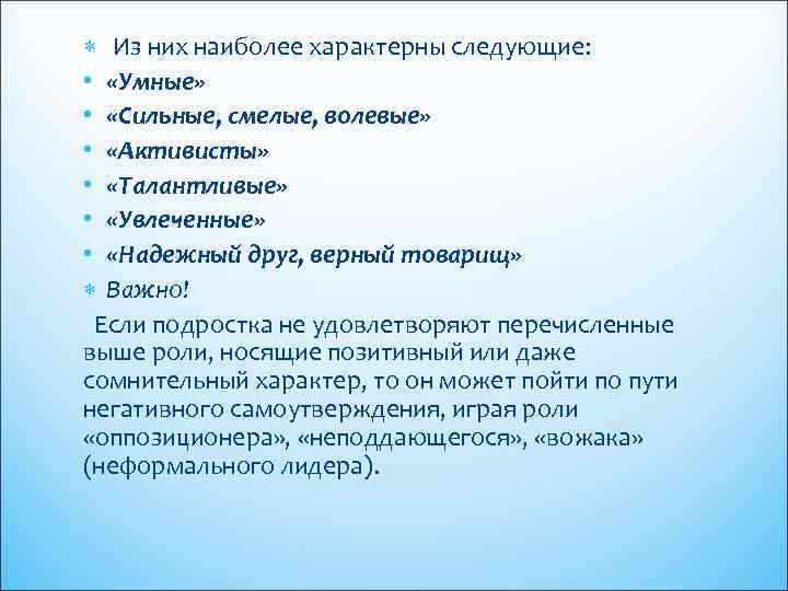  Из них наиболее характерны следующие: • «Умные» • «Сильные, смелые, волевые» • «Активисты»