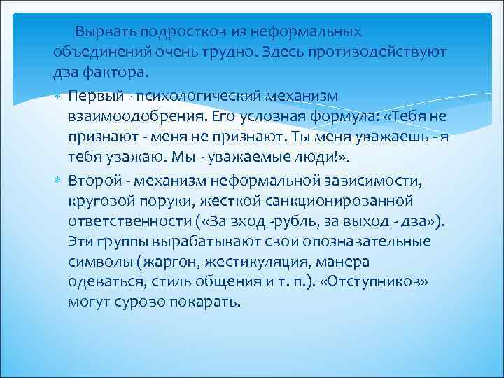 Вырвать подростков из неформальных объединений очень трудно. Здесь противодействуют два фактора. Первый - психологический