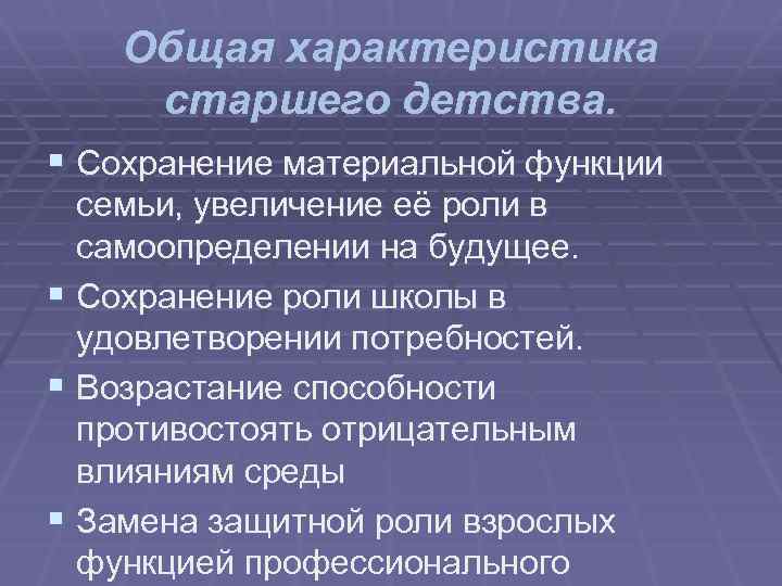 Общая характеристика старшего детства. § Сохранение материальной функции семьи, увеличение её роли в самоопределении