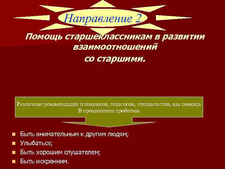 Направление 2 Помощь старшеклассникам в развитии взаимоотношений со старшими. Различные рекомендации психологов, педагогов, специалистов,