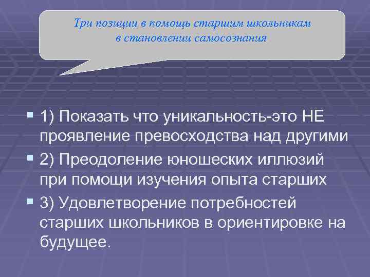 Три позиции в помощь старшим школьникам в становлении самосознания. § 1) Показать что уникальность-это