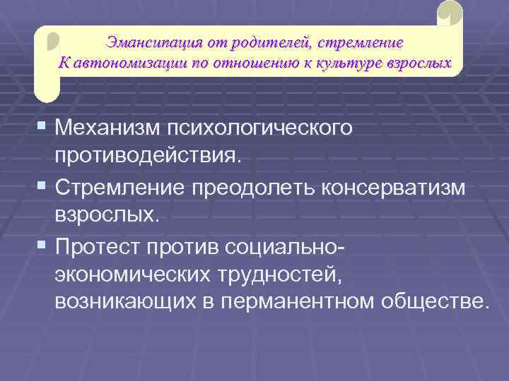 Эмансипация от родителей, стремление К автономизации по отношению к культуре взрослых § Механизм психологического