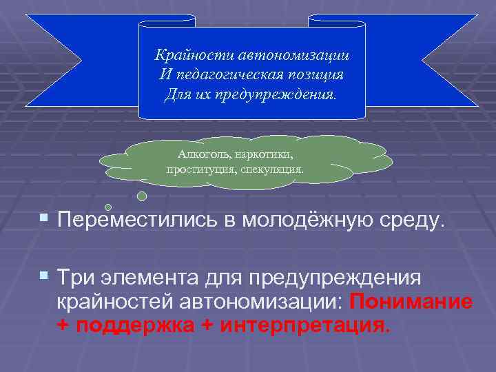 Крайности автономизации И педагогическая позиция Для их предупреждения. Алкоголь, наркотики, проституция, спекуляция. § Переместились