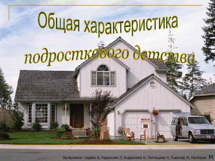 Выполнили: Седова А, Радинская Л, Андронова Н, Пятницкая Н, Лысенко М, Полторак М 
