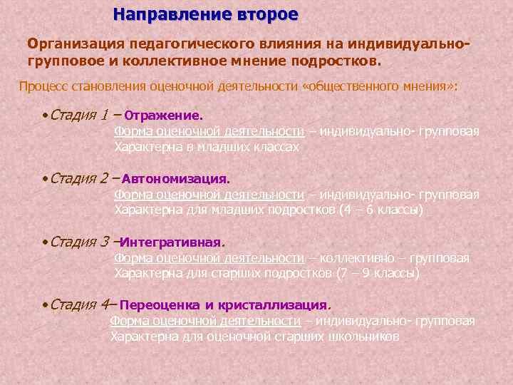 Направление второе Организация педагогического влияния на индивидуальногрупповое и коллективное мнение подростков. Процесс становления оценочной