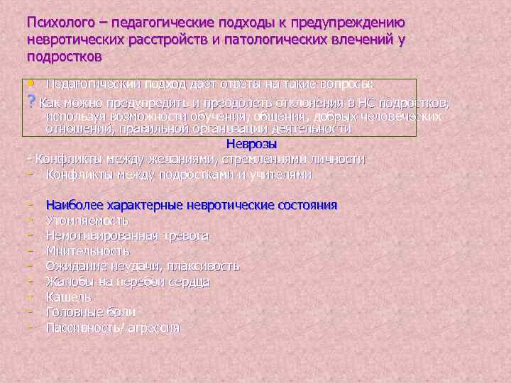 Психолого – педагогические подходы к предупреждению невротических расстройств и патологических влечений у подростков •