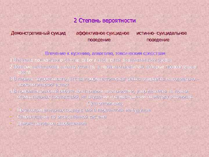2 Степень вероятности Демонстративный суицид аффективное суицидное поведение истинно- суицидальное поведение Влечение к курению,