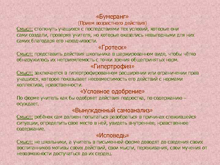  «Бумеранг» (Прием возрастного действия) Смысл: столкнуть учащихся с последствиями тех условий, которые они
