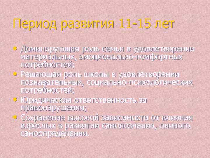 Период развития 11 -15 лет • Доминирующая роль семьи в удовлетворении • • •