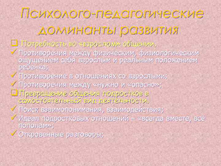 Психолого-педагогические доминанты развития q Потребность во «взрослом» общении. ü Противоречия между физическим, физиологическим ощущением