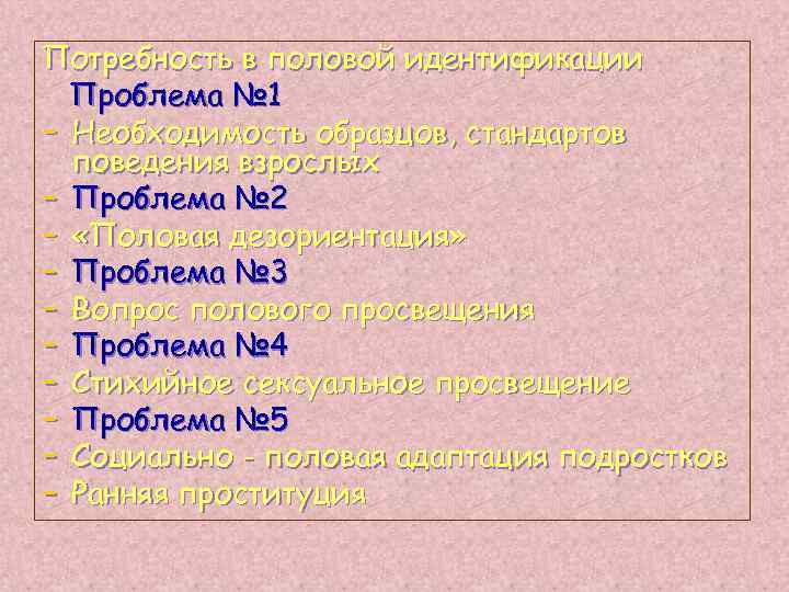 Потребность в половой идентификации Проблема № 1 - Необходимость образцов, стандартов поведения взрослых -