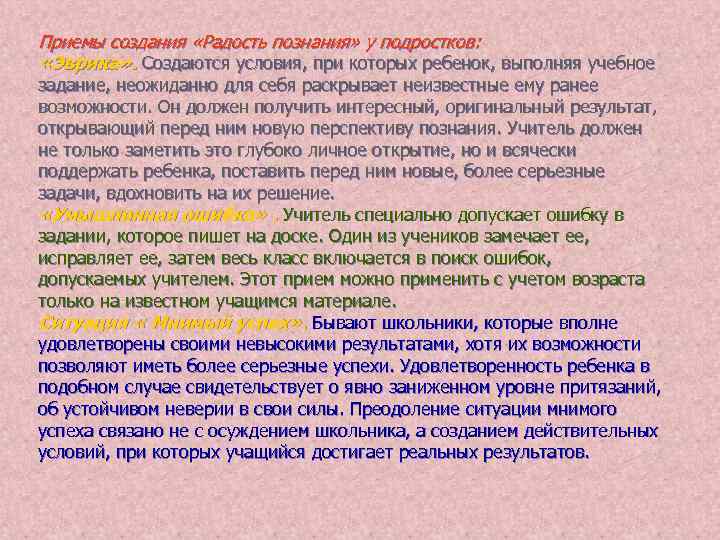 Приемы создания «Радость познания» у подростков: «Эврика» . Создаются условия, при которых ребенок, выполняя