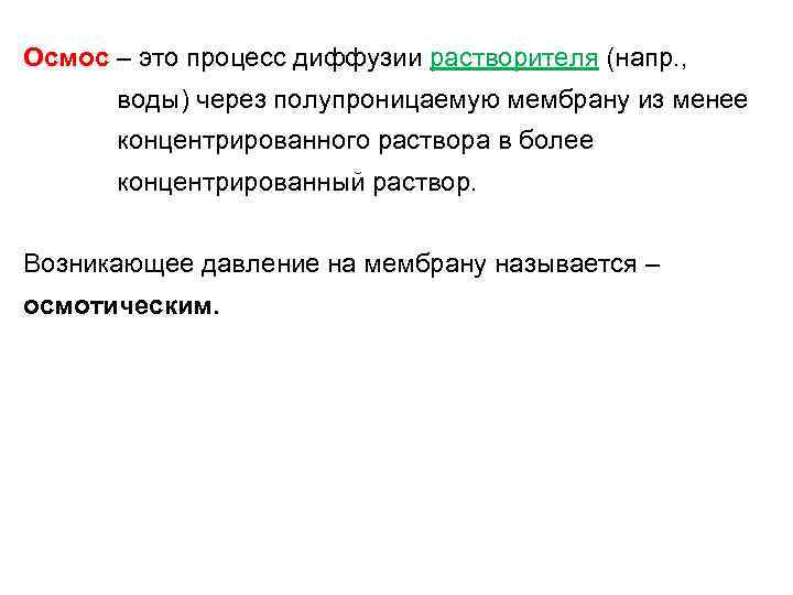 Осмос – это процесс диффузии растворителя (напр. , воды) через полупроницаемую мембрану из менее