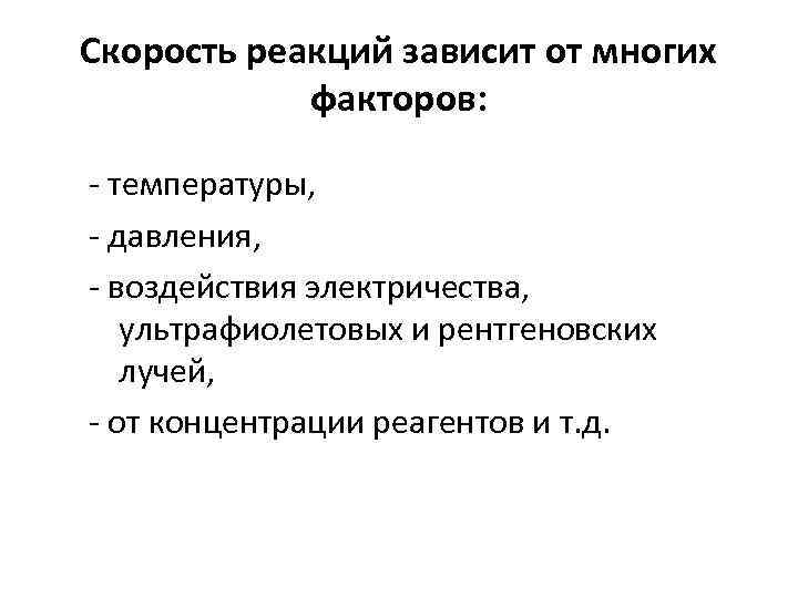 Скорость реакций зависит от многих факторов: - температуры, - давления, - воздействия электричества, ультрафиолетовых