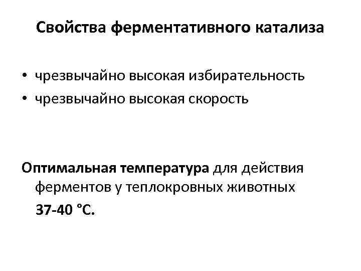 Cвойства ферментативного катализа • чрезвычайно высокая избирательность • чрезвычайно высокая скорость Оптимальная температура для