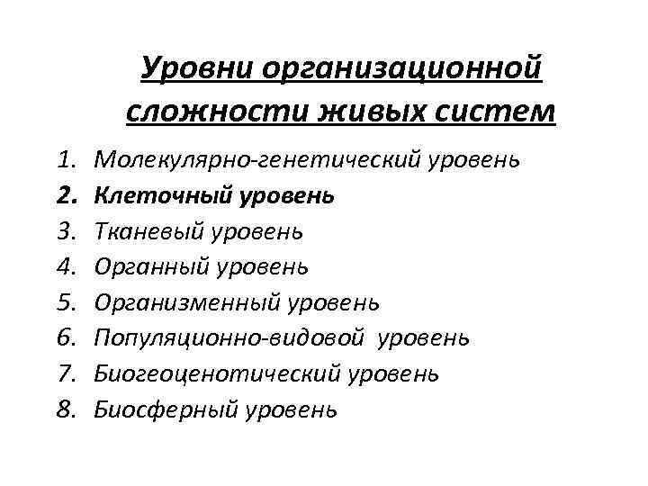 Уровни организационной сложности живых систем 1. 2. 3. 4. 5. 6. 7. 8. Молекулярно-генетический